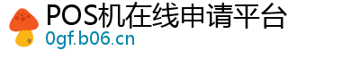 POS机在线申请平台